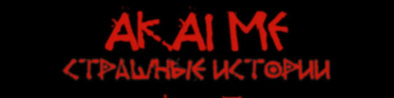 Akaime - Страшные истории