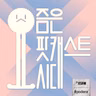 629. 불난 집에 김동률한다