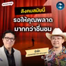 ชีวิตยากขึ้นเรื่อยๆ คือเรื่องธรรมดา สารพัดปัญหาของมนุษย์กับ น้าเน็ก | MM EP.2735
