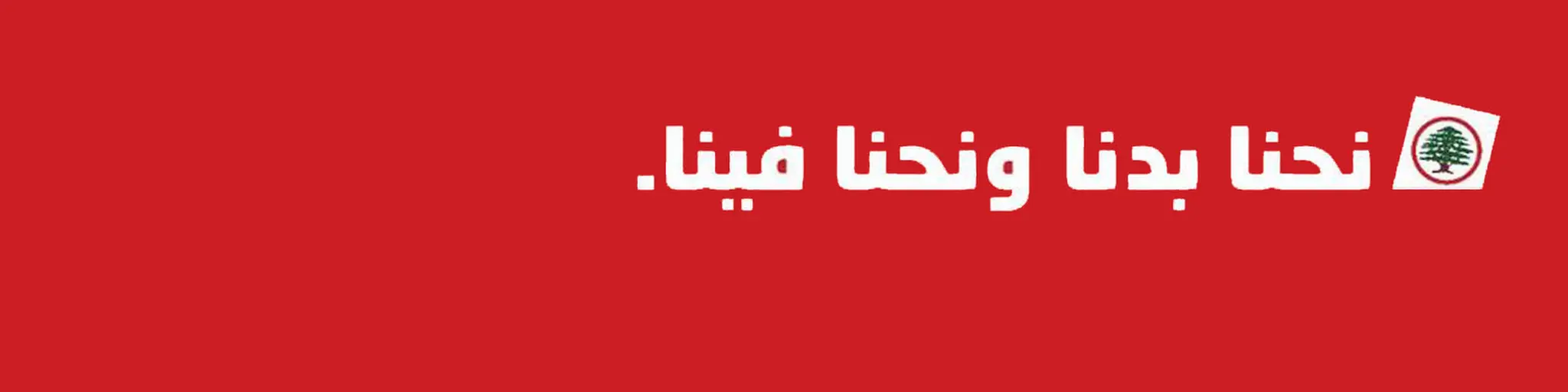 لبنان الحر (RLL)