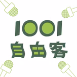 1001 自由客