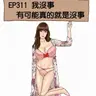EP311 我沒事 有可能真的就是沒事