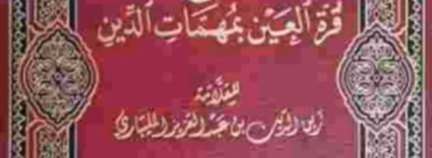 Fathul Muin (Fiqh Shafiee)