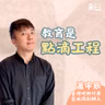 方向正確，走的每一步都算數！找到成就自己安身立命之所在｜臺灣吧 蕭宇辰