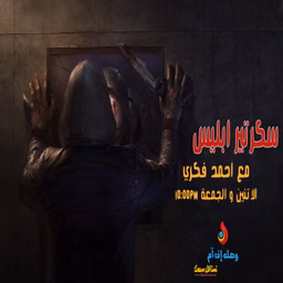 سكرتير ابليس