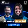 اثر پروانهای (۸۷) - پرسته منصوری | طلا فروختنیا برند ساختن؟