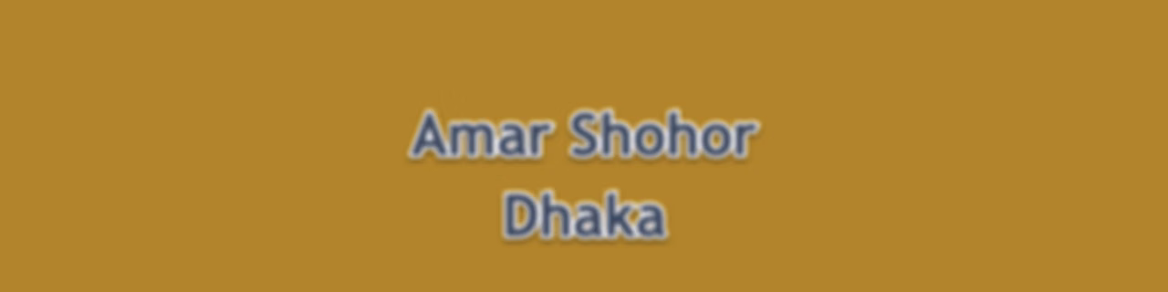 Amar Shohor Dhaka