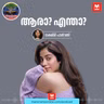 ആരാ? എന്താ?  | Ayinu Podcast | Manorama Online Podcast