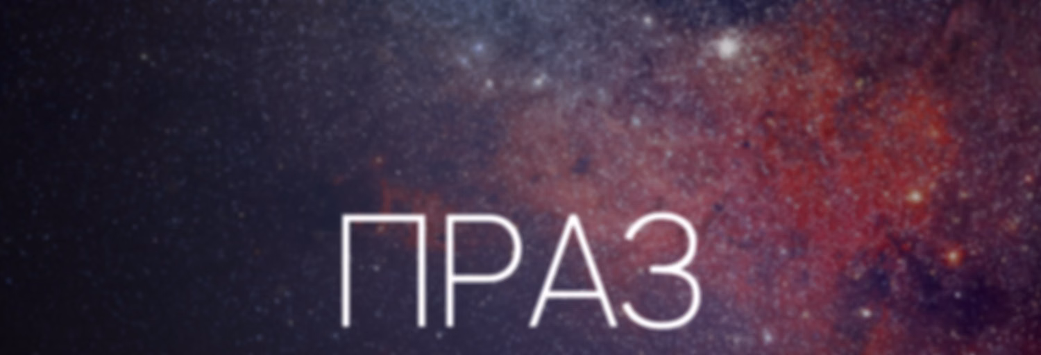 Праз космас