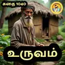 STORY 1040 | உருவம் | STORY TIME TAMIL