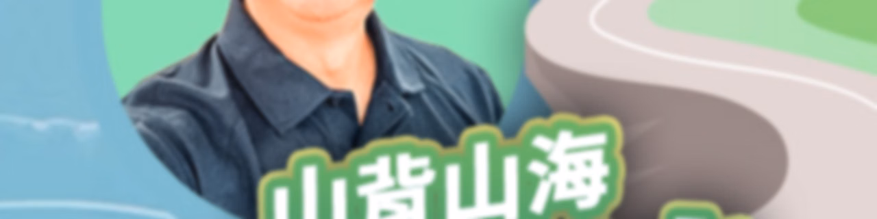 講客廣播電臺 I 山背山海台九線