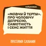 Найцікавіше. «Мовчи й терпи». Про чоловічу депресію, самотність і сенс життя | Простими словами