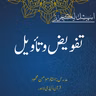 اسپیشل لیکچر | تفویض وتأویل