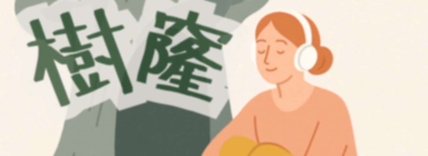 媽媽樹窿Podcast｜正念媽媽
