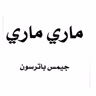 ماري ماري