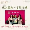 115年07月05日節目 EP49|學習好時光