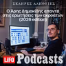 Ο Άρης Δημοκίδης απαντά στις ερωτήσεις των ακροατών (2026 edition)