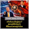 หรือจีนจะเป็นผู้ชนะ? สมรภูมิชิปรุ่นเก่าที่ชี้ชะตาเศรษฐกิจโลก | Geek Story EP832