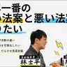 第101回 今年一番の良い法案とダメな法案を知りたい【ゲスト 黒岩里奈④】