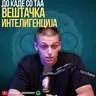 Треба ли да се плашиме? Вештачка Интелигенција, може ли да се регулира?