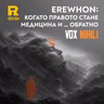 EP837 - EREWHON: когато правото стане медицина и … обратно [Vox Nihili със Стоян Ставру]