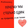 Почему мы столько едим (на праздники, и не только)?