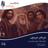 فرجام فریدون | ماجرای سرنوشت فریدون شاه و پسرانش | سلم، تور، ایرج