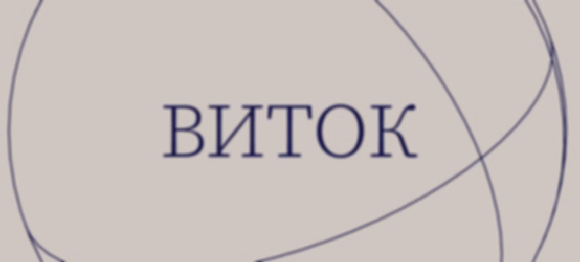Виток / W-Talk