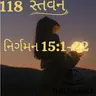 Gujarati Bible Study 118 Exodus 15:1-22 ગુજરાતી WRT India સ્તવન