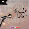 اورنگ و شعر امروز ۳
