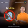 MT1967 จิตไม่โศก | พระไตรปิฎกยามเช้า EP.1967 03/09/69