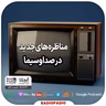 مناظره‌های جدید در صداوسیما - 1401.06.30