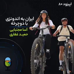 اپیزود ۸۰ | سفر ایران به اندونزی با دوچرخه