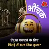 रामपुर: कुत्ते को पिंजड़े में डालकर बकरे की पार्टी कर ली? वन विभाग पर उठे सवाल | भौंचक