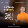 MT1989 วันที่ได้เห็นชีวิตชัดขึ้น | พระไตรปิฎกยามเช้า EP.1989 26/09/69