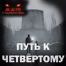 Путь к четвёртому! Страшные истории на ночь. Страшилки на ночь