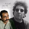 ابدیت و یک روز - شماره دویست شصت و چهار - اصل عدم قطعیت یا تماشای شیدایی کوزه به سرهای رند! - مجموعه گفت‌وگو درباره «داریوش مهرجویی» - «تورج منصوری» - بخش اول
