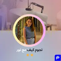كيف مع نور