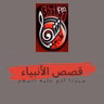 01 قصص الانبياء .. آدم عليه السلام.mp3