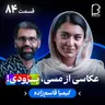 اثر پروانهای (۸۴) - کیمیا قاسمزاده | دختری که رویای فوتبالیاش را زندگی میکند