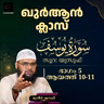 ഖുര്‍ആന്‍ ക്ലാസ് | സൂറ: യൂസുഫ് | ആയത്ത്: 10-11 | Part-5 | മുനീർ ശറഫി | Muneer Sharafi | Surah Yusuf