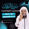 ഖുര്‍ആന്‍ ക്ലാസ് | സൂറ: ഫുർഖാൻ - 8.1 | ആയ: 20-22 | ഹുസൈൻ സലഫി | Surah Furqan | Quran Malayalam