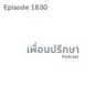 EP1830 Deep Conversation หัวหน้าชอบด่าว่าเราแรง ๆ จนเราเป็นซึมเศร้า