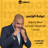 عيادة البزنس: أسئلة وأجوبة. هل فكرتك تنجح أم تفشل؟