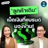 เปลี่ยนข้อมูลเดิม ให้เป็นรายได้ด้วย Sales CRM กับ "คุณโค้ก สาโรจน์" | MM EP.2722