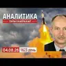 4.08 Армия рф делает упор на применение КАБ. Запас ракет США сильно истощен.