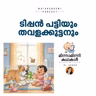 ടിപ്പൻ പട്ടിയും തവളക്കുട്ടനും | മിന്നാമിന്നിക്കഥകൾ Podcast