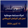 امرأة مسلمة صومالية تصل البرلمان البريطاني | حوار لندن