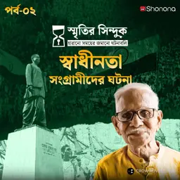 স্বাধীনতা সংগ্রামীদের ঘটনা | স্মৃতির সিন্দুক Ep - 02 | Real Stories | Podcast | Shonona