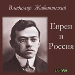 Евреи и Россия (Jews and Russia) by Ze'ev Jabotinsky (1880 - 1940)